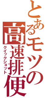 とあるモツの高速排便（クイックショット）