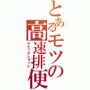 とあるモツの高速排便（クイックショット）