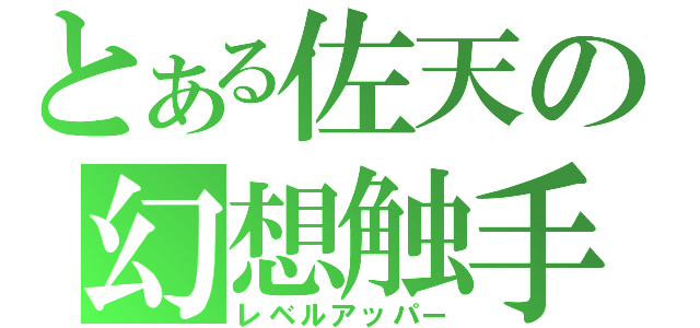 とある佐天の幻想触手（レベルアッパー）