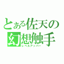 とある佐天の幻想触手（レベルアッパー）