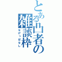 とある凸者の雑談枠（なげっぱなし）