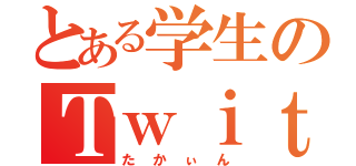 とある学生のＴｗｉｔｔｅｒ生活（たかぃん）