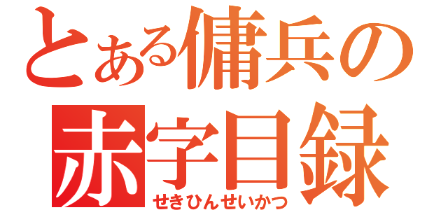 とある傭兵の赤字目録（せきひんせいかつ）