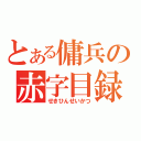 とある傭兵の赤字目録（せきひんせいかつ）