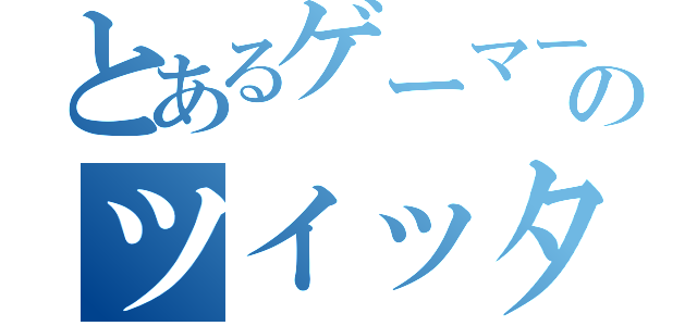 とあるゲーマーのツイッター（）