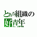 とある組織の好青年（Ｎｏ．２瀬戸幸助）