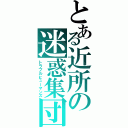 とある近所の迷惑集団（トラブルヒューマンズ）