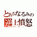 とあるなるみの逆上憤怒（ゼッタイ、、コロス、、、！！）