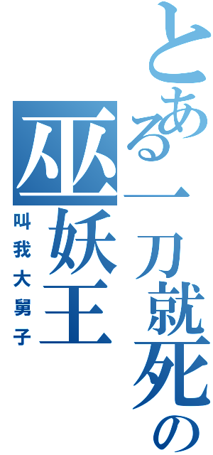 とある一刀就死の巫妖王（叫我大舅子）