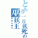 とある一刀就死の巫妖王（叫我大舅子）