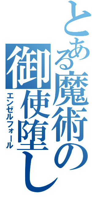 とある魔術の御使堕し（エンゼルフォール）