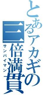 とあるアカギの三倍満貫（サンバイマン）