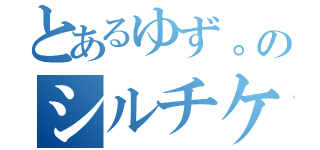 とあるゆず。のシルチケ枠（）