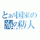 とある国家の海の防人（ＪＭＳＤＦ）