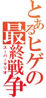 とあるヒゲの最終戦争（スーパーマリオ）