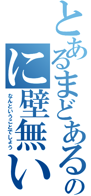 とあるまどあるのに壁無い（なんということでしょう）