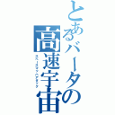 とあるバータの高速宇宙（スペースマッハアタック）