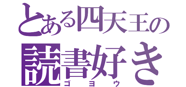 とある四天王の読書好き（ゴヨウ）