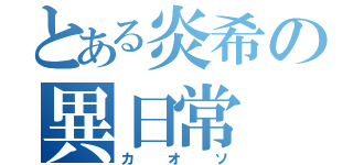 とある炎希の異日常（カオソ）