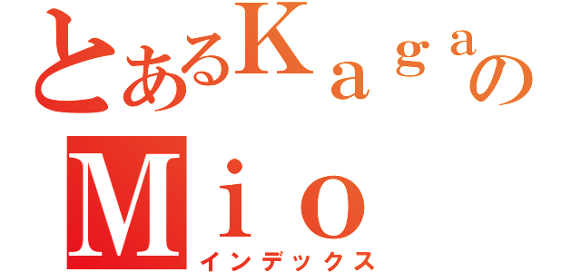 とあるＫａｇａのＭｉｏ（インデックス）