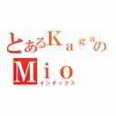 とあるＫａｇａのＭｉｏ（インデックス）