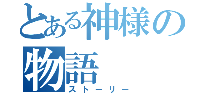 とある神様の物語（ストーリー）