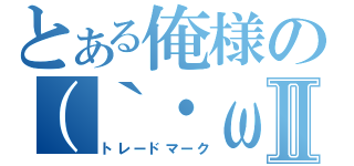 とある俺様の（｀・ω・´）ゞⅡ（トレードマーク）