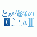 とある俺様の（｀・ω・´）ゞⅡ（トレードマーク）