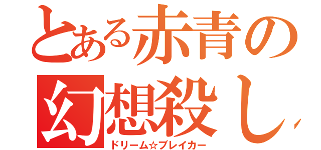 とある赤青の幻想殺し（ドリーム☆ブレイカー）