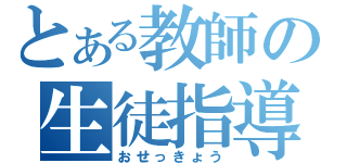 とある教師の生徒指導（おせっきょう）