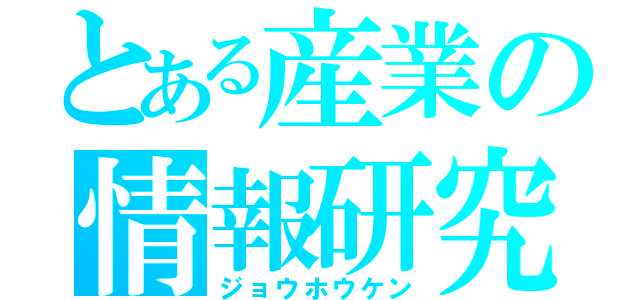 とある産業の情報研究（ジョウホウケン）