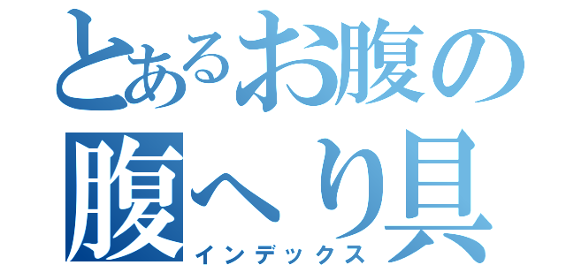 とあるお腹の腹へり具合（インデックス）