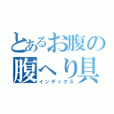 とあるお腹の腹へり具合（インデックス）