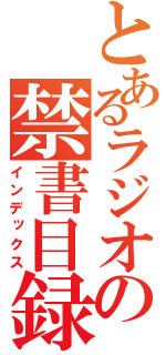 とあるラジオの禁書目録（インデックス）