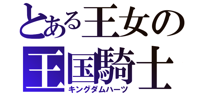 とある王女の王国騎士（キングダムハーツ）