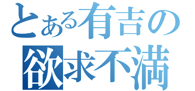 とある有吉の欲求不満（）