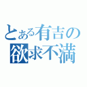 とある有吉の欲求不満（）