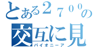 とある２７００の交互に見て（パイオニーア）