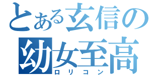 とある玄信の幼女至高（ロリコン）