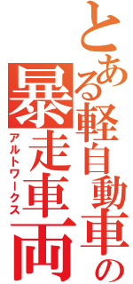 とある軽自動車の暴走車両（アルトワークス）