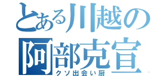 とある川越の阿部克宣（クソ出会い厨）