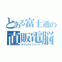 とある富士通の直販電脳（ダイレクトシリーズ）