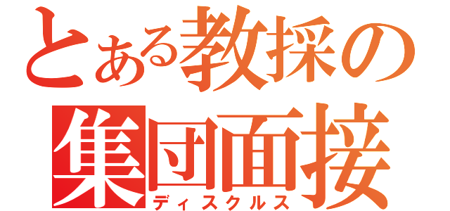 とある教採の集団面接（ディスクルス）