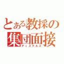 とある教採の集団面接（ディスクルス）