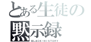 とある生徒の黙示録（ＢＬＡＣＫ－ＨＩＳＴＯＲＹ）