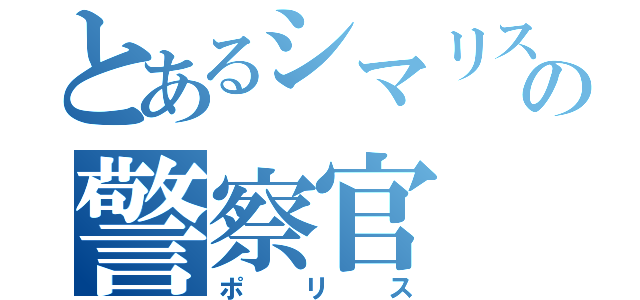 とあるシマリスの警察官（ポリス）