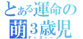 とある運命の萌３歳児（ディズィー）