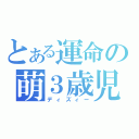 とある運命の萌３歳児（ディズィー）