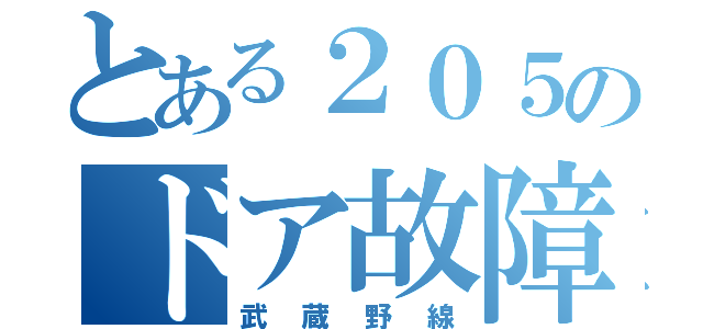 とある２０５のドア故障（武蔵野線）