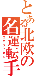 とある北欧の名運転手（コバライネン）